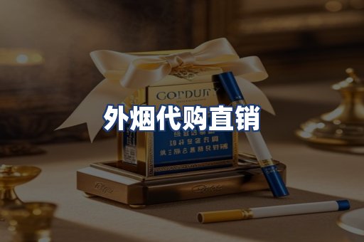 外烟代购直销